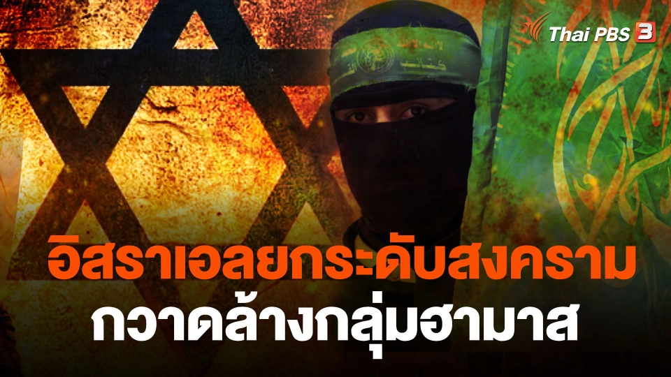 อิสราเอลยกระดับสงครามกวาดล้างกลุ่มฮามาส