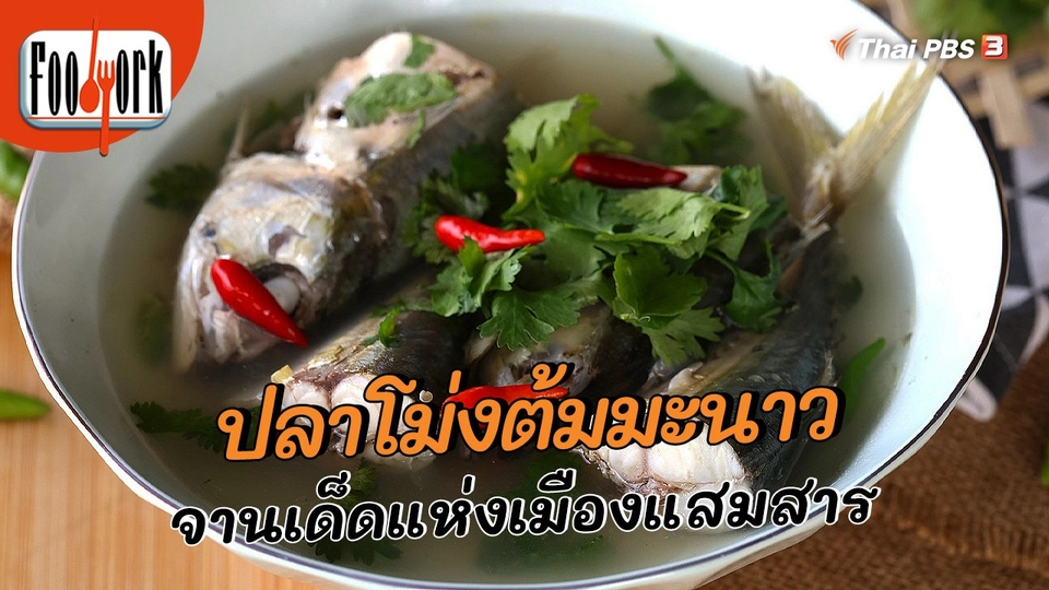 ปลาโม่งต้มมะนาว