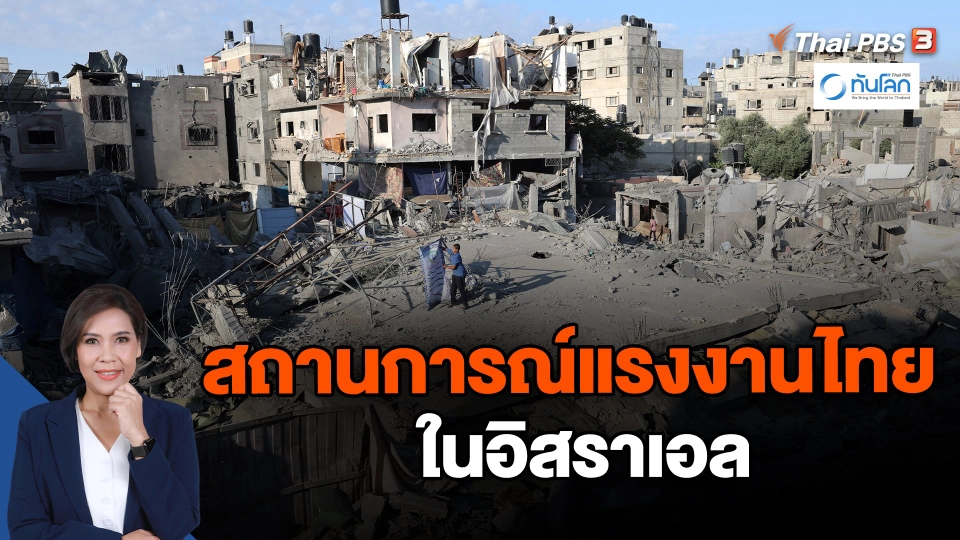 สถานการณ์แรงงานไทยในอิสราเอล