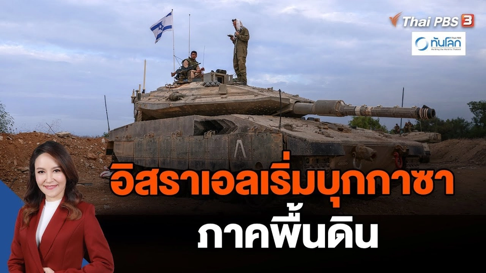 อิสราเอลเริ่มบุกกาซาภาคพื้นดิน