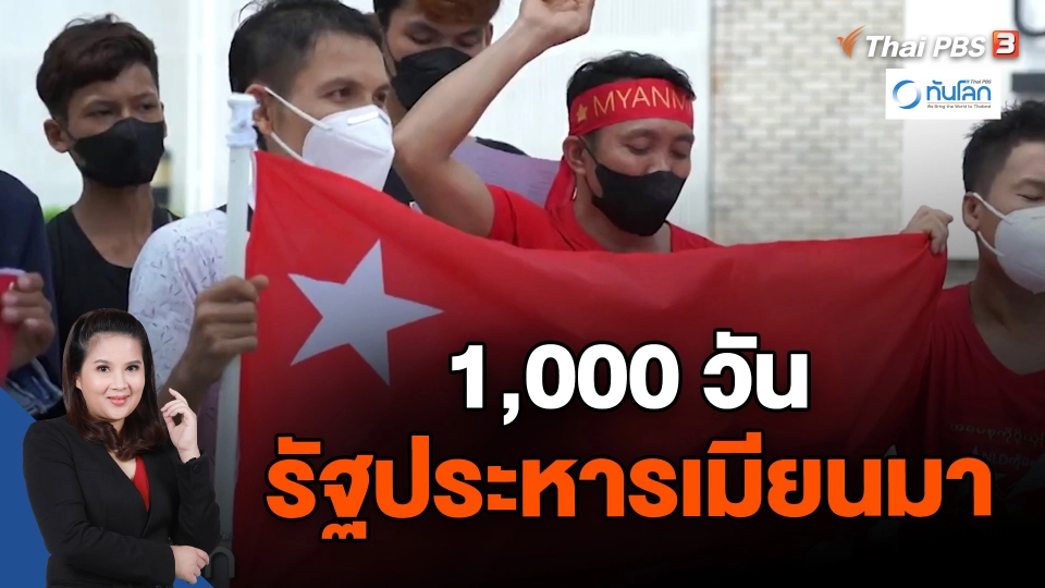 1,000 วัน รัฐประหารเมียนมา