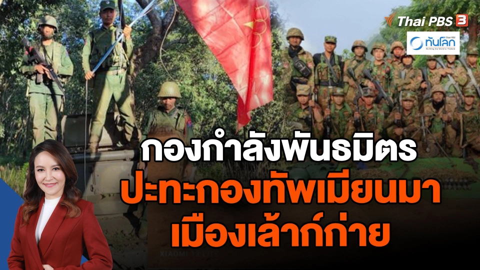 กองกำลังพันธมิตรปะทะกองทัพเมียนมา เมืองเล้าก์ก่าย