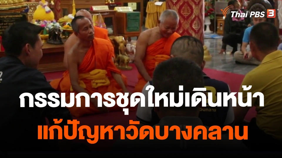 ​กรรมการชุดใหม่เดินหน้าแก้ปัญหาวัดบางคลาน