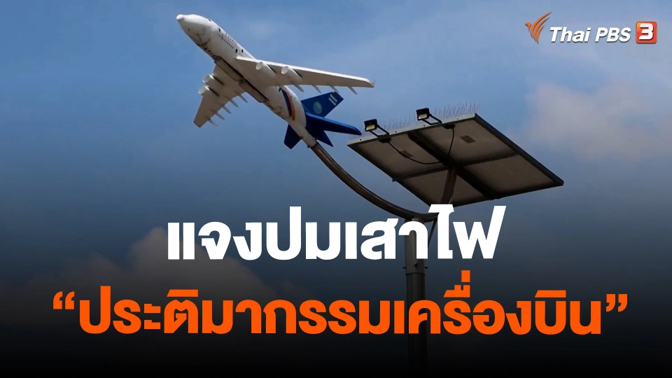 ​แจงปมเสาไฟ “ประติมากรรมเครื่องบิน”
