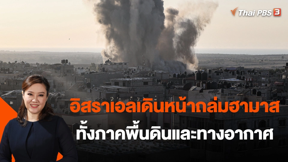 ​อิสราเอลเดินหน้าถล่มฮามาสทั้งภาคพื้นดินและทางอากาศ