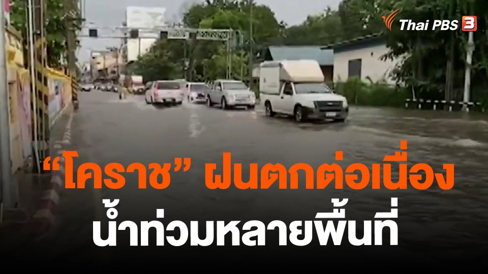 ​"โคราช" ฝนตกต่อเนื่องน้ำท่วมหลายพื้นที่