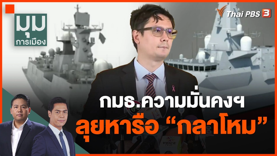 ​กมธ.ความมั่นคงฯ ลุยหารือ "กลาโหม"