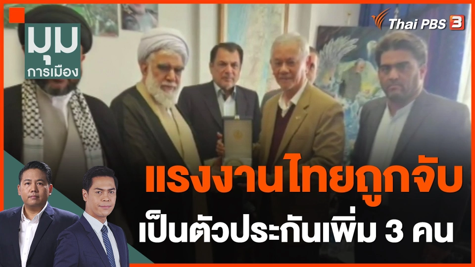 ​แรงงานไทยถูกจับเป็นตัวประกันเพิ่ม 3 คน