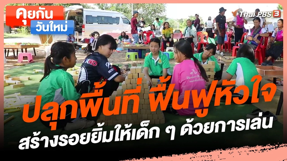 คุยกันวันใหม่ : ปลุกพื้นที่ ฟื้นฟูหัวใจ สร้างรอยยิ้มให้เด็ก ๆ ด้วยการเล่น