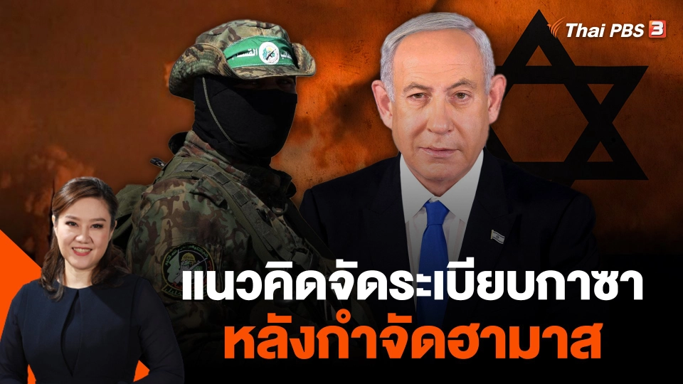 ส่องแนวคิดจัดระเบียบกาซาหลังกำจัดฮามาส