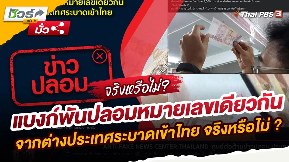 ​ชัวร์หรือมั่ว : แบงก์พันปลอมหมายเลขเดียวกันจากต่างประเทศระบาดเข้าไทย จริงหรือไม่ ?