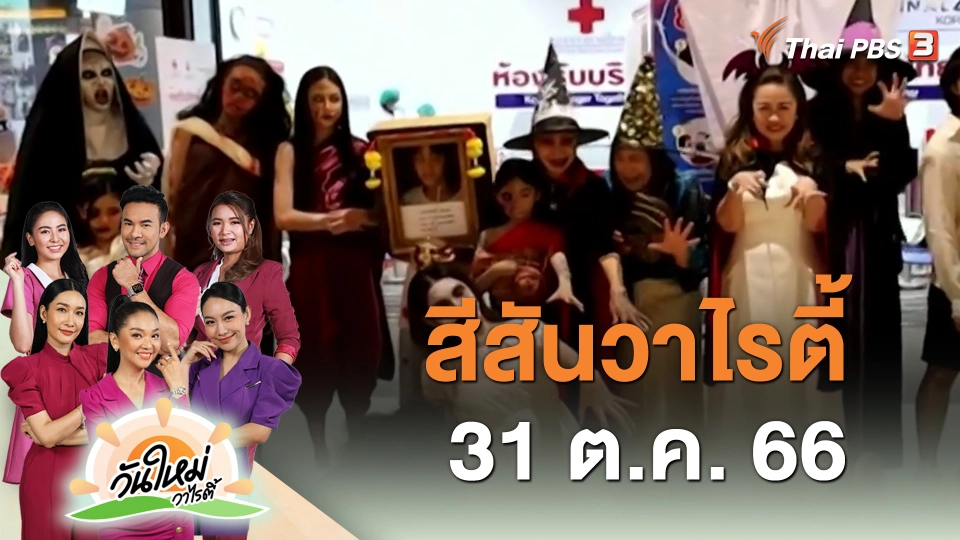 ​สีสันวาไรตี้ (31 ต.ค. 66)