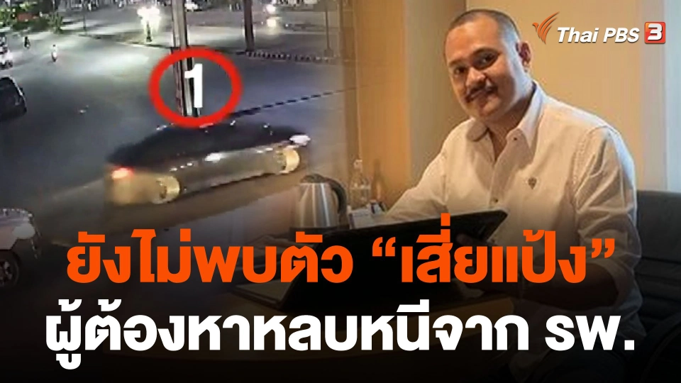 ยังไม่พบตัว "เสี่ยแป้ง" ผู้ต้องหาหลบหนีจาก รพ.