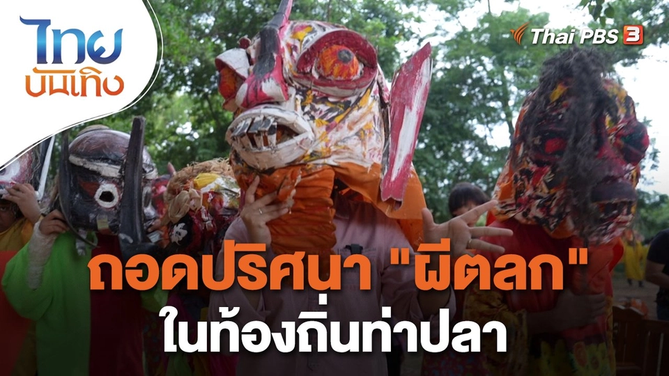 ​เรื่องนี้มีตำนาน : ถอดปริศนา "ผีตลก" ในท้องถิ่นท่าปลา