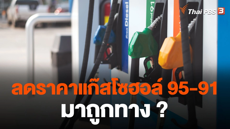 ลดราคาแก๊สโซฮอล์ 95-91 ถูกทาง ?