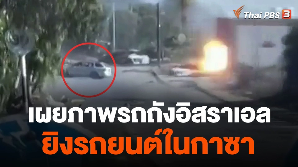 เผยภาพรถถังอิสราเอลยิงรถยนต์ในกาซา