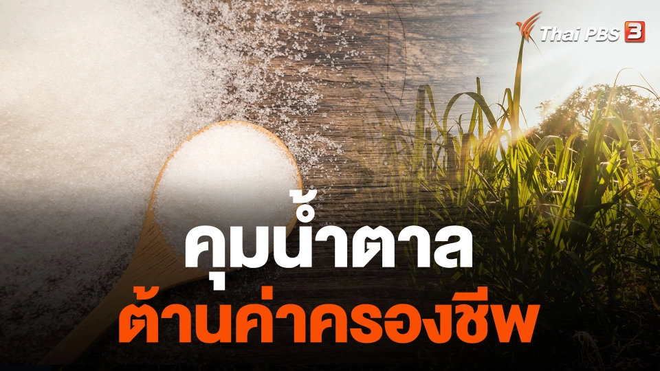 คุมน้ำตาล ต้านค่าครองชีพ