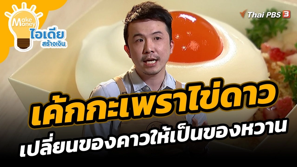 ​Make Money ไอเดียสร้างเงิน : เค้กกะเพราไข่ดาว เปลี่ยนของคาวให้เป็นของหวาน
