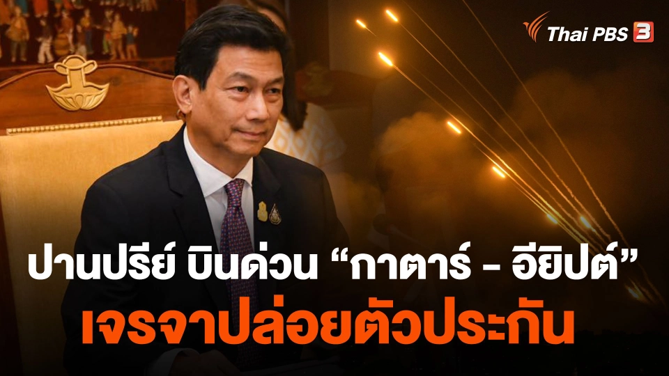 ปานปรีย์ บินด่วน "กาตาร์ - อียิปต์" เจรจาปล่อยตัวประกัน