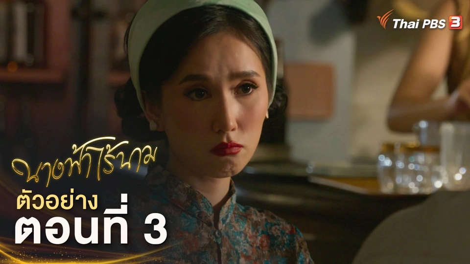ละคร นางฟ้าไร้นาม EP.3 | 5 พ.ย.นี้ 20.15 น.