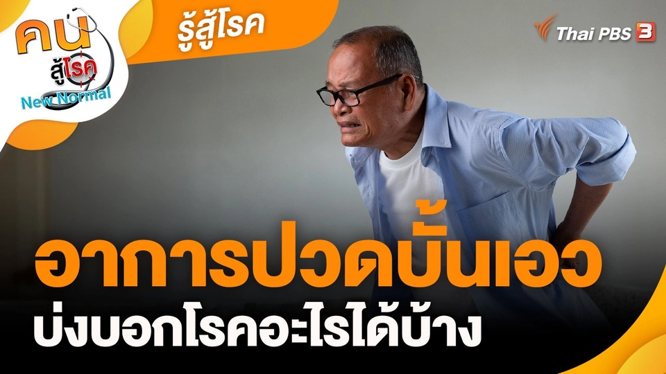 รู้สู้โรค : อาการปวดบั้นเอวบ่งบอกโรคอะไรได้บ้าง