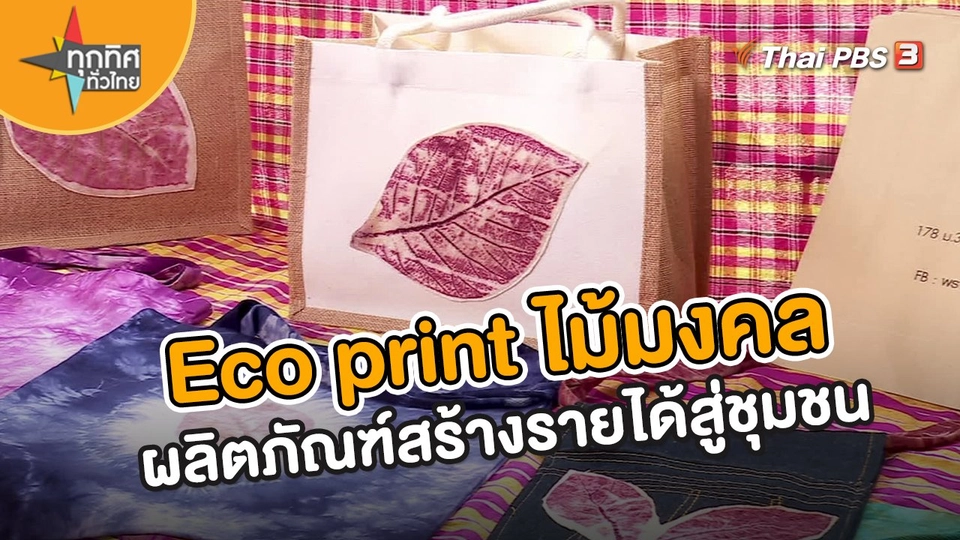 อาชีพทั่วไทย : Eco print ไม้มงคลผลิตภัณฑ์สร้างรายได้สู่ชุมชน