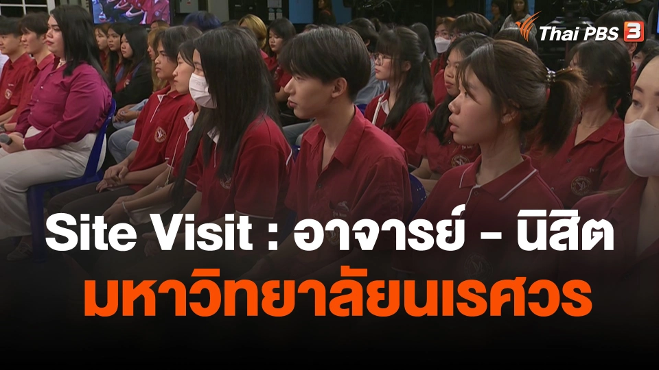Site Visit  อาจารย์ - นิสิต มหาวิทยาลัยนเรศวร เยี่ยมชมไทยพีบีเอส