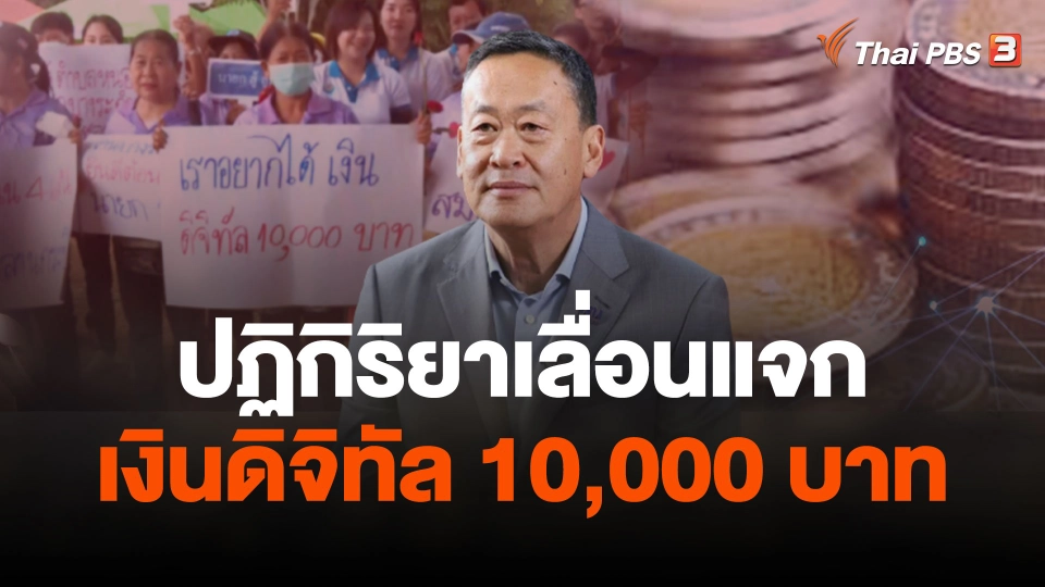 ปฏิกิริยาเลื่อนแจกเงินดิจิทัล 10,000 บาท