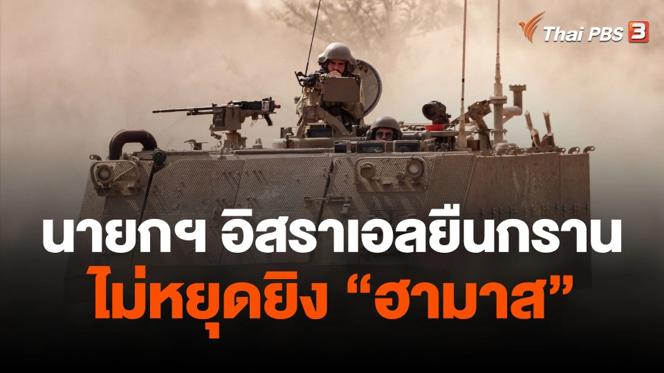 นายกฯ อิสราเอลยืนกราน ไม่หยุดยิงฮามาส