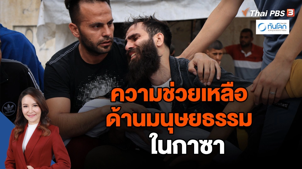 ความช่วยเหลือด้านมนุษยธรรม ในกาซา