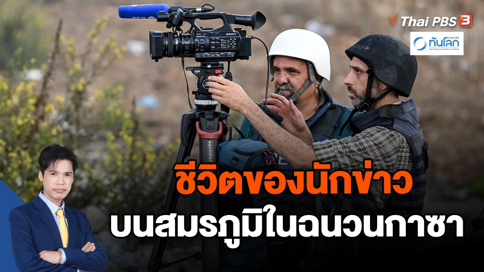 ชีวิตของนักข่าวบนสมรภูมิในฉนวนกาซา