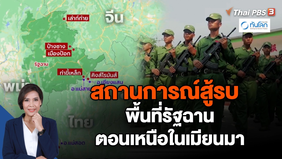 สถานการณ์สู้รบพื้นที่รัฐฉานตอนเหนือในเมียนมา