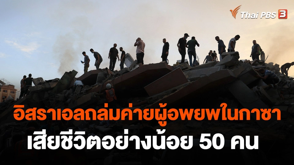 อิสราเอลถล่มค่ายผู้อพยพในกาซาเสียชีวิตอย่างน้อย 50 คน