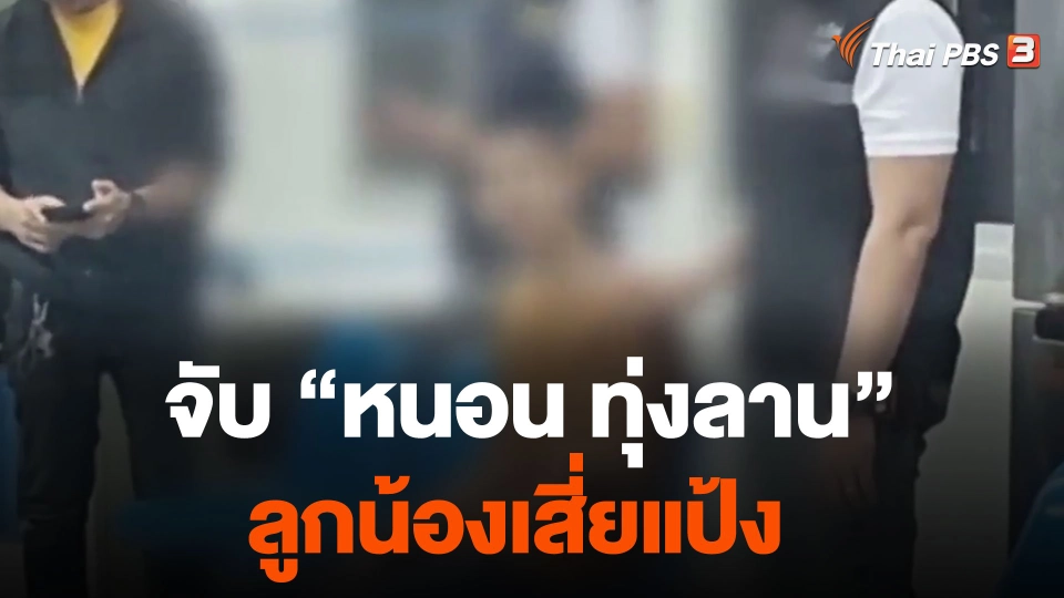 จับ "หนอน ทุ่งลาน" ลูกน้องเสี่ยแป้ง