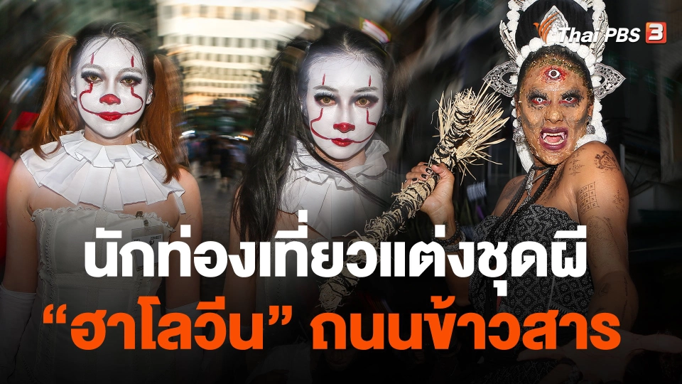 นักท่องเที่ยวแต่งชุดผีเที่ยว "ฮาโลวีน" ถนนข้าวสาร