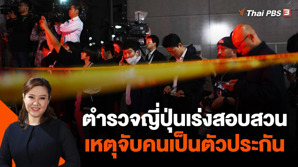 ตำรวจญี่ปุ่นเร่งสอบสวนเหตุจับคนเป็นตัวประกัน