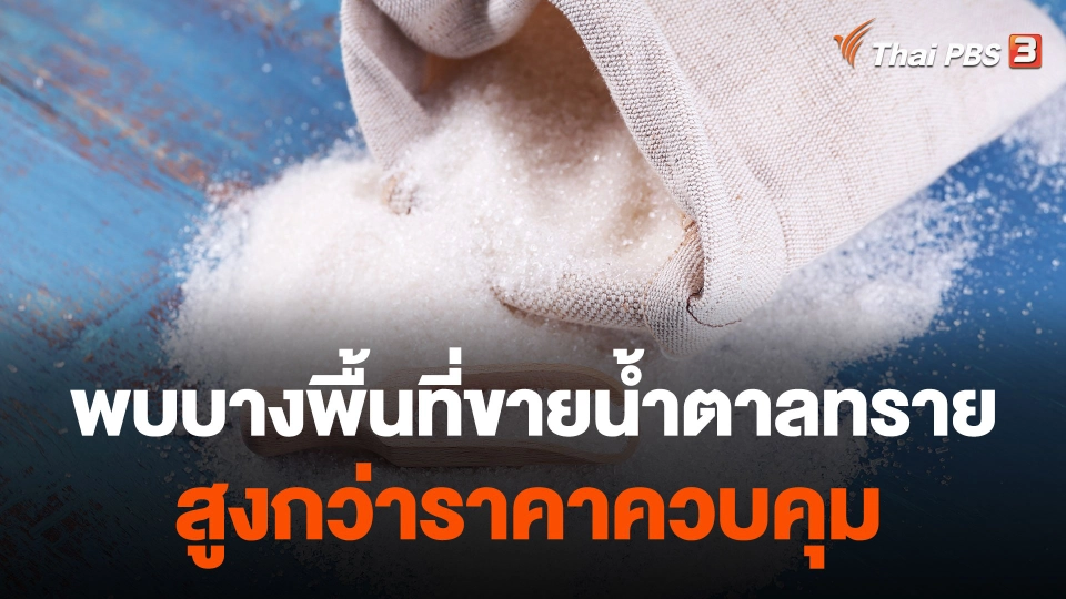 พบบางพื้นที่ขายน้ำตาลทรายสูงกว่าราคาควบคุม