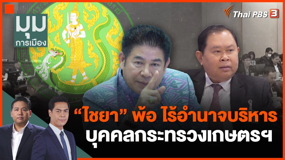 "ไชยา" พ้อ ไร้อำนาจบริหารบุคคล กระทรวงเกษตรฯ