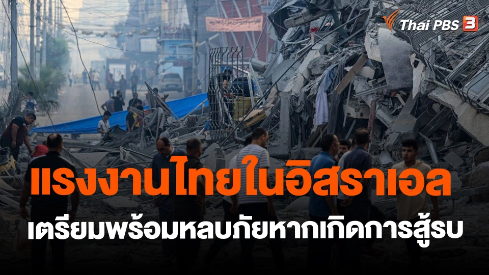 ​แรงงานไทยในอิสราเอล เตรียมพร้อมหลบภัยหากเกิดการสู้รบ