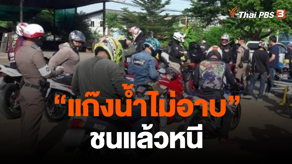 ​"แก๊งน้ำไม่อาบ" ชนแล้วหนี