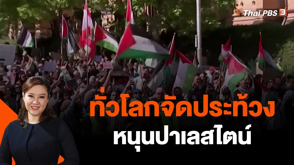 ​ทั่วโลกจัดประท้วงหนุนปาเลสไตน์