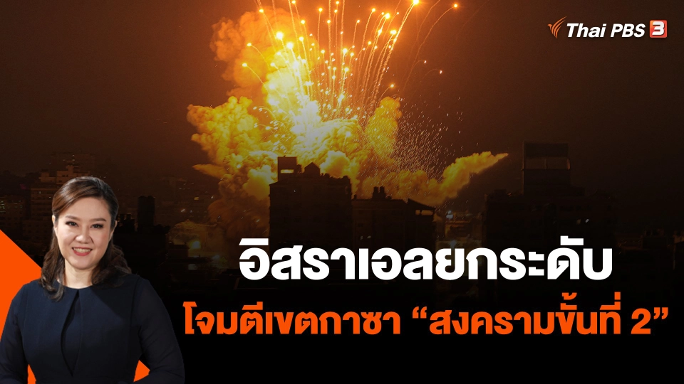 ​อิสราเอลยกระดับโจมตีเขตกาซา "สงครามขั้นที่ 2"