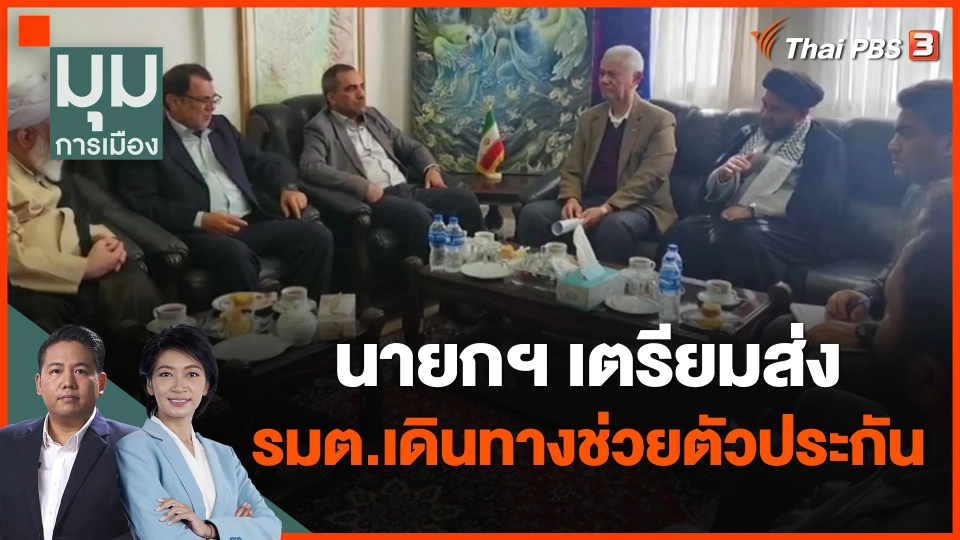 ​นายกฯ เตรียมส่ง รมต.เดินทางช่วยตัวประกัน