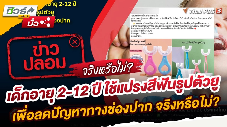 ​ชัวร์หรือมั่ว : หมอแนะนำให้เด็กอายุ 2-12 ปี ใช้แปรงสีฟันรูปตัวยู เพื่อลดปัญหาทางช่องปาก จริงหรือไม่ ?