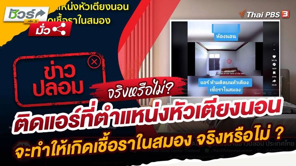 ​ชัวร์หรือมั่ว : ติดแอร์ที่ตำแหน่งหัวเตียงนอน จะทำให้เกิดเชื้อราในสมอง จริงหรือไม่ ?