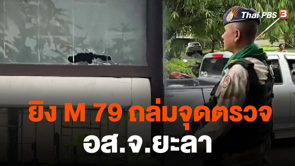 ยิง M 79 ถล่มจุดตรวจ อส.จ.ยะลา