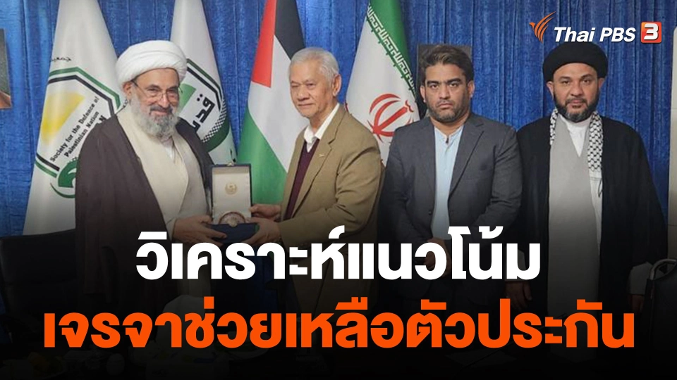 วิเคราะห์แนวโน้มเจรจาช่วยเหลือตัวประกัน