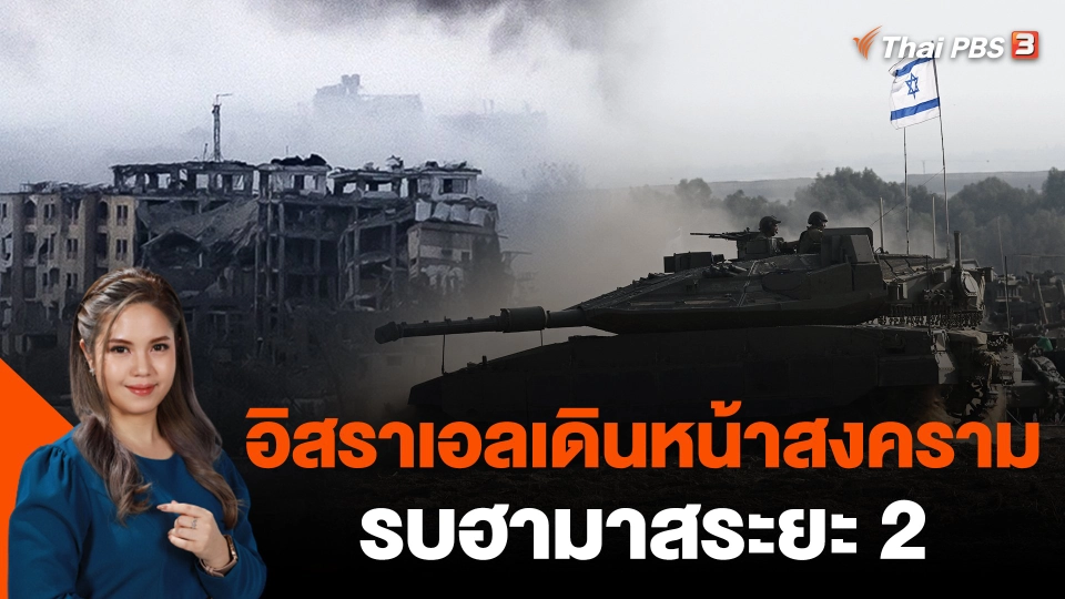 อิสราเอลเดินหน้าสงครามรบฮามาสระยะ 2