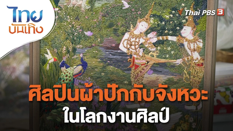 ​หัวใจในลายผ้า : ศิลปินผ้าปักกับจังหวะในโลกงานศิลป์