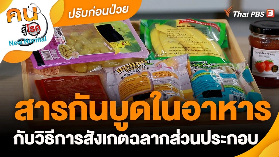 ปรับก่อนป่วย : สารกันบูดในอาหารกับวิธีการสังเกตฉลากส่วนประกอบ